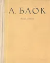 А. Блок. Избранное - А. Блок