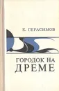 Городок на Дреме - Е. Герасимов