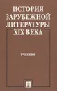 История зарубежной литературы XIX века. Учебник - Белобратов Александр Васильевич, Березина Ада Геннадьевна