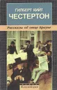 Рассказы об отце Брауне - Гилберт Кийт Честертон