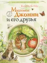 Мышонок Джонни и его друзья - Поттер Беатрис