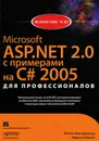 Microsoft ASP.NET 2.0 с примерами на C# 2005 для профессионалов - Мэтью Мак-Дональд, Марио Шпушта