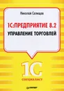 1С: Предприятие 8.2. Управление торговлей - Селищев Николай Викторович