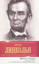 Любовь вечна, или Мэри Тодд и Авраам Линкольн - Ирвинг Стоун