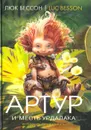 Артур и месть Урдалака - Люк Бессон