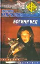 Богиня бед - Екатерина Некрасова