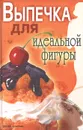 Выпечка для идеальной фигуры - Светлана Ермакова