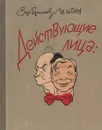 Действующие лица. Театральная Москва в шаржах - Ефимов Борис Ефимович, Игин Иосиф Ильич