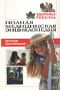 Здоровье ребенка. Том 3. Детские заболевания - Д-р Хилари Джоунс