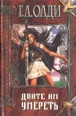 Дайте им умереть - Г. Л. Олди