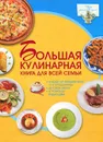 Большая кулинарная книга для всей семьи - Ермакович Дарья Ивановна
