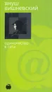 Одиночество в сети - Януш Вишневский