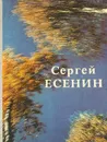 Сергей Есенин. Стихотворения и поэмы - Есенин Сергей Александрович