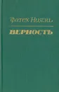 Верность - Фатех Ниязи