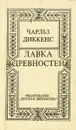 Лавка древностей - Волжина Наталия Альбертовна, Диккенс Чарльз Джон Хаффем