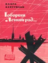 Говорит Ленинград... - Берггольц Ольга Федоровна