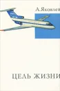 Цель жизни - А. Яковлев
