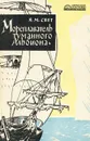 Мореплаватель туманного Альбиона - Я. М. Свет