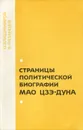 Страницы политической биографии Мао Цзэ-дуна - О. Владимиров, В. Рязанцев