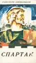 Спартак - Рафаэлло Джованьоли