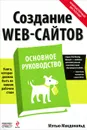 Создание Web-сайтов. Основное руководство - Мэтью МакДональд