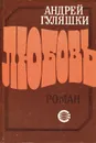 Любовь - Андрей Гуляшки