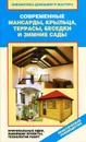 Современные мансарды, крыльца, террасы, беседки и зимние сады. Оригинальные идеи, новейшие проекты, технология работ - В. И. Назарова