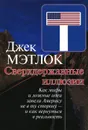 Сверхдержавные иллюзии. Как мифы и ложные идеи завели Америку не в ту сторону - и как вернуться в реальность - Мэтлок Джек Ф.