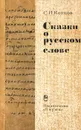 Сказки о русском слове - С. И. Котков