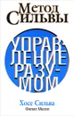 Метод Сильвы. Управление разумом - Хосе Сильва, Филип Миэле