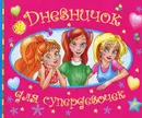 Дневничок для супердевочек - Валентина Дмитриева