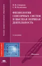 Физиология сенсорных систем и высшая нервная деятельность - В. М. Смирнов, С. М. Будылина