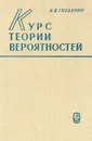 Курс теории вероятностей - Б. В. Гнеденко