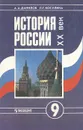 История России. XX век - А. А. Данилов, Л. Г. Косулина