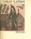 Рубаи - Омар Хайям