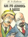 Как это делалось в Одессе - И. Э. Бабель