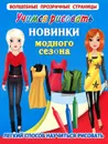 Учимся рисовать. Новинки модного сезона - Оковитая Е