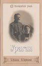 Ураган - Б. Ильвов, В. Ларионов