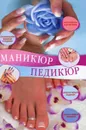Маникюр и педикюр - С. М. Жук