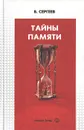 Тайны памяти - Сергеев Борис