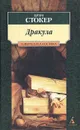 Дракула - Брэм Стокер