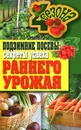 Подзимние посевы. Секреты успеха раннего урожая - Е. В. Доброва