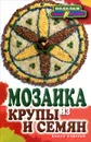 Мозаика из крупы и семян - Е. А. Каминская