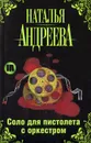 Соло для пистолета с оркестром - Наталья Андреева