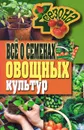 Все о семенах овощных культур - Г. А. Серикова