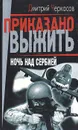 Ночь над Сербией - Дмитрий Черкасов