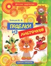 Поделки из листочков - В. Б. Зайцев