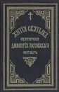 Жития святых Святителя Дмитрия Ростовского. Книга 2. Октябрь - Святитель Дмитрий, митрополит Ростовский