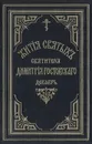 Жития святых Святителя Дмитрия Ростовского. Книга 4. Декабрь - Святитель Дмитрий, митрополит Ростовский