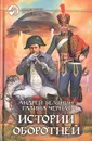 Истории оборотней - Андрей Белянин, Галина Черная